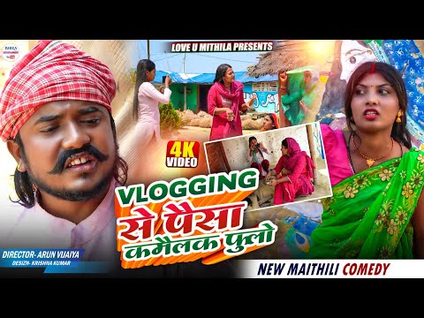 Vlogging से पैसा कमैलक फुलो // Maithili Comedy 2026 //  thumbnail