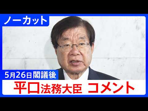 【平口洋 法務大臣】閣議後コメント【ノーカット】（2026年5月26日）｜TBS NEWS DIG thumbnail