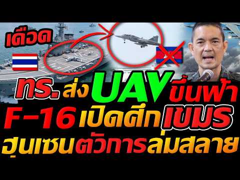 #เขมร ล่มสลาย !! ทัพเรือ จัดหนักส่ง UAV โดรนขึ้นฟ้า F16 สตาร์ตเครื่องรอ กัมพูชา ยกธงขาว !! thumbnail