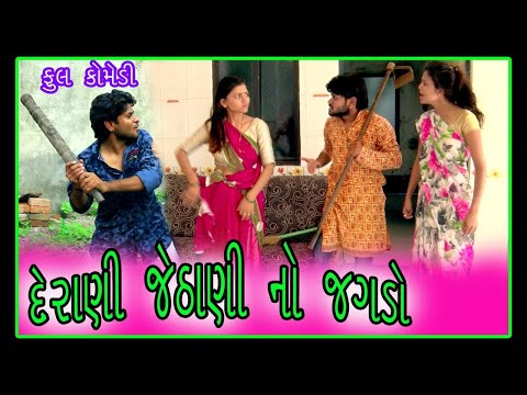 દેરાણી જેઠાણી નો ઝગડો || ગુજરાતી કોમેડી વિડિયો. thumbnail
