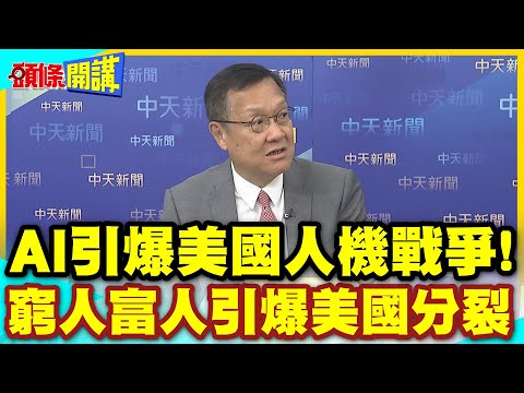 適者生存!AI引爆美國人機戰爭! | 窮人富人引爆美國分裂【頭條開講】精華版 @中天電視CtiTv thumbnail