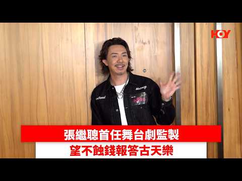 張繼聰首任舞台劇監製 望不蝕錢報答古天樂｜ #娛樂新聞 ｜廖子妤 古天樂 張繼聰 小薯茄吳冰 朱謙｜ HOY thumbnail