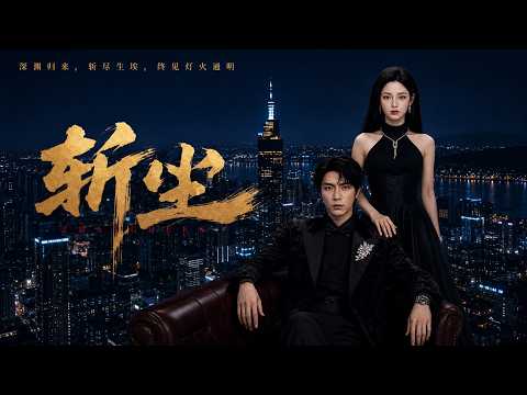 【高清全集】《斩尘》 #逆袭 #爱情 #甜宠 #反转 #江山 #热门短剧 #drama #爽剧 #AI短剧 thumbnail
