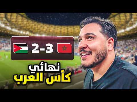 معركة مجنونة ولا مباراة 😳 | فلوق نهائي كأس العرب 2025 🏆 thumbnail