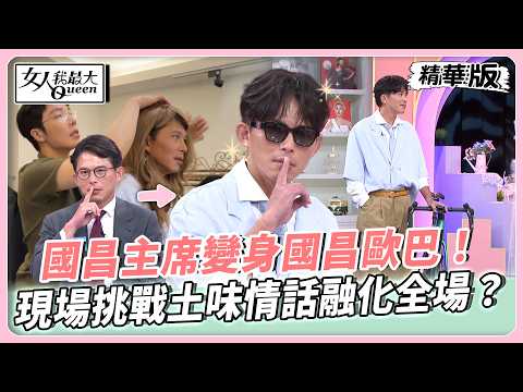 主席驚喜大改造！長髮造型竟毫無違和？國昌主席變身國昌歐巴！現場挑戰土味情話融化全場？【#女人我最大 精華版】20260520 thumbnail
