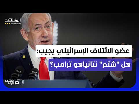 من أغلق السماعة في وجه الآخر؟.. غموض حول المكالمة النارية التي دارت بين ترامب ونتانياهو thumbnail
