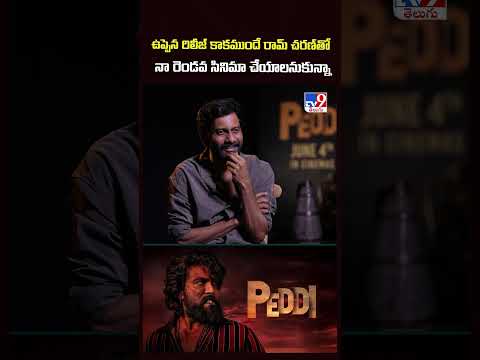 Director Buchi Babu Sana Exclusive|ఉప్పెన రిలీజ్ కాకముందే రామ్ చరణ్‌తో నా రెండవ సినిమా చేయాలనుకున్నా thumbnail