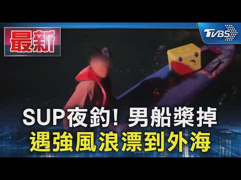 SUP夜釣! 男船槳掉 遇強風浪漂到外海｜TVBS新聞 @TVBSNEWS01 thumbnail