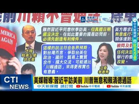 【每日必看】美媒報導:習近平訪美前 川普無意和賴清德通話｜對台軍售? 赫格塞斯:由川普決定 美方立場沒有任何改變 20260531 thumbnail