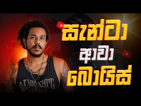 යෝ යෝ බෝයිස් සැන්ටා ආවා   2025.08.04 thumbnail