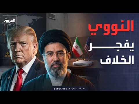 أزمة جديدة بين واشنطن وطهران.. هل ينهار الاتفاق قبل توقيعه؟ thumbnail