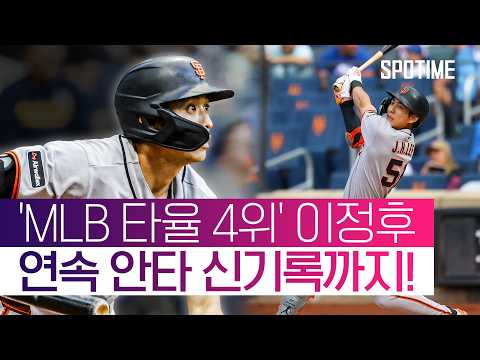 '12G 연속 안타' 미쳤다! '타율 4위' 이정후, MLB 개인 신기록 달성 #SPOTIME #MLB thumbnail