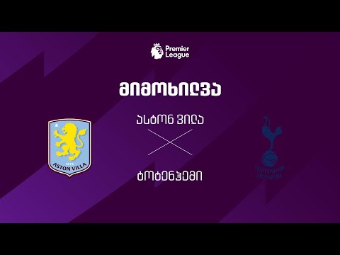 ასტონ ვილა VS ტოტენჰემი - მიმოხილვა thumbnail