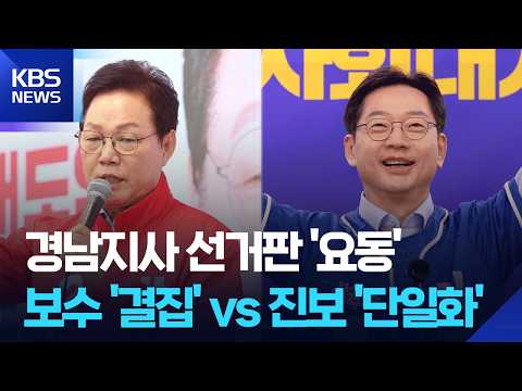 박근혜 등판 ‘보수 결집’…진보 진영 ‘단일화’ 맞불 / KBS  2026.05.27. thumbnail
