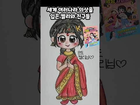 세계 여러 나라 의상을 입은 켈리와 친구들 #3 thumbnail