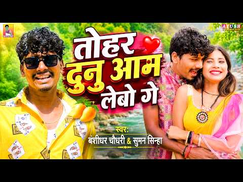 #AUDIO 2026 | Tohar Dunu Aam Lebo Ge | #Banshidhar Chaudhari & #Suman Sinha | तोहर दुनु आम लेबो गे thumbnail
