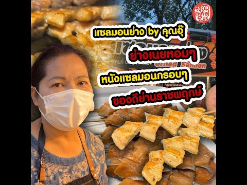 แซลมอนย่าง by คุณอุ๊ thumbnail