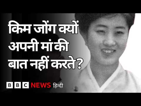 Kim Jong Un की माँ को उत्तर कोरिया क्यों याद नहीं करता? (BBC Hindi) thumbnail