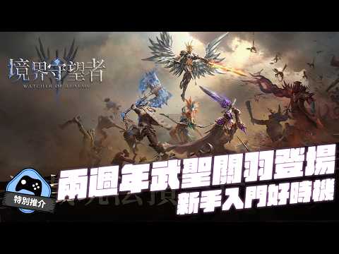 【特別推介】 《境界守望者》 兩週年武聖關羽登場 新手入門好時機 thumbnail