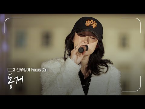 FOCUS CAM | 선우정아(Sunwoojunga) - '동거(in the bed)' | #나라는가수 thumbnail