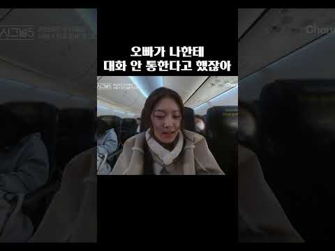 대화 안 통해서 상처 받았던 민주ㅜㅜ #하트시그널5 thumbnail