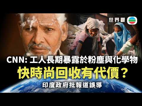 世界觀｜快時尚回收背後　工人健康成代價？｜2026/05/15｜無綫新聞｜TVB News thumbnail