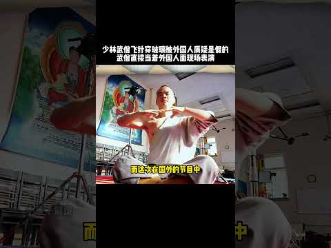 少林武僧飞针穿玻璃被外国人质疑是假的，结果武僧直接当面进行实验展示#kungfu #功夫 #少林 #高手在民间 #有趣 #打假 #精彩片段 thumbnail