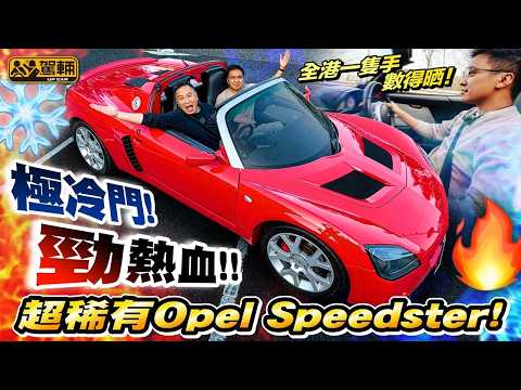 Opel 跑贏911 Turbo？Lotus最強私生子‼️沙士年賣$44萬 係佢救返Elise一命 受盡萬千寵愛 最後無疾而終 公平咩？（附字幕）#駕輛UpCar thumbnail