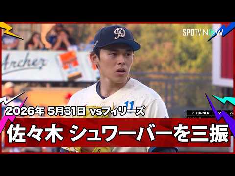 【佐々木朗希 初回から全開！HRキング・シュワーバーから三振を奪うなど無安打の立ち上がり】フィリーズvsドジャース MLB2026シーズン 5.31 thumbnail
