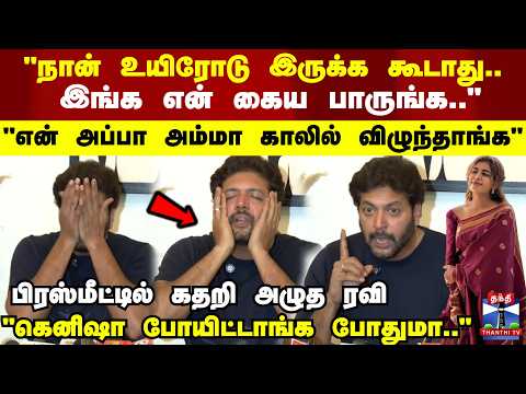 Ravi Mohan | "நான் உயிரோடு இருக்க கூடாது.. இங்க என் கைய பாருங்க.." பிரஸ்மீட்டில் கதறி அழுத ரவி thumbnail