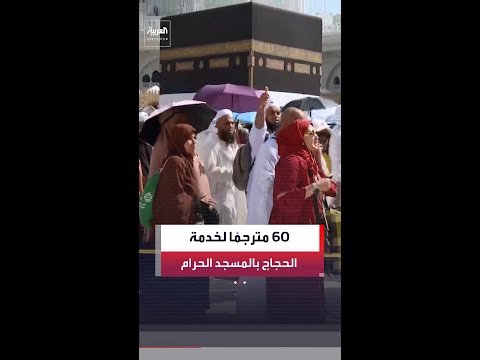 مراسل "العربية" أسامة القاسم: توزيع أكثر من 2.5 مليون مظلة على الحجاج لحمايتهم من الإجهاد الحراري thumbnail