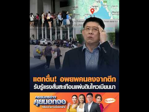แตกตื่น! อพยพคนลงจากตึก รับรู้แรงสั่นสะเทือนแผ่นดินไหวเมียนมา thumbnail