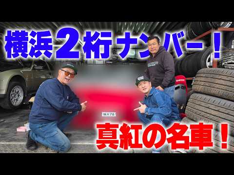 『ヤベー車屋探索#2』ヤベー車屋さんでこれまたヤベー名車を発見！横浜2桁ナンバー欲しすぎる！ thumbnail