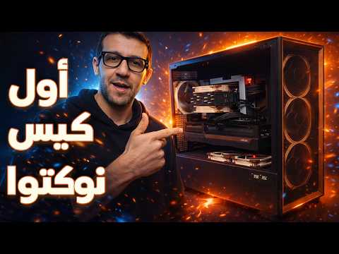 أول صندوق نوكتوا.. على تجميعة جبارة 🔥 thumbnail