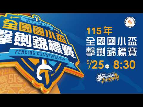 【115年全國國小盃擊劍錦標賽】 2026.5.25（一）08:30 thumbnail