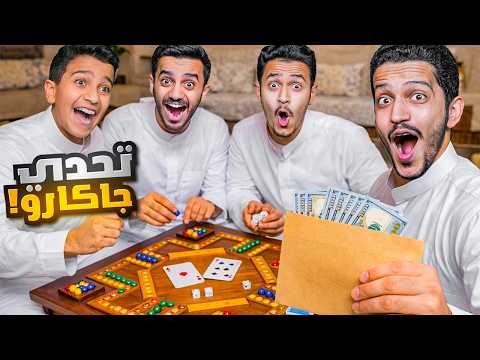 تحدي جاكارو وكيرم ( الفائز ياخذ ظرف الفلوس ) !! thumbnail