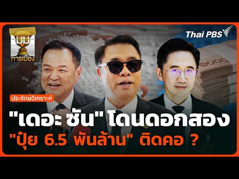 "เดอะ ซัน" โดนดอกสอง "ปุ๋ย 6.5 พันล้าน" ติดคอ ? | มุมการเมือง | 22 พ.ค. 69 thumbnail