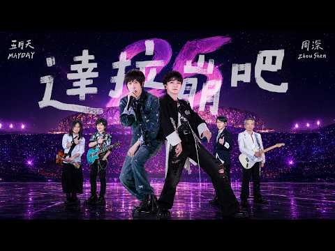 周深 Zhou Shen ╳ MAYDAY 五月天 [ 達拉崩吧 Da La Beng Ba ] 5525+2版 Official Stage Video thumbnail