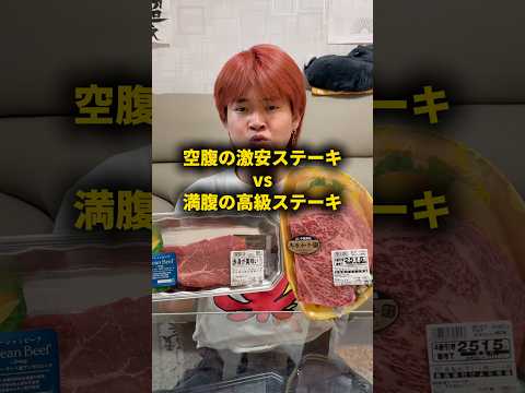 空腹の激安ステーキvs満腹の高級ステーキ どっちが美味いのか？ #おーがすと #検証 thumbnail