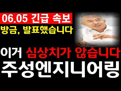 [주성엔지니어링 주가전망]💥방금, 발표했습니다. 이거 심상치가 않습니다. 필수시청 #주성엔지니어링 #주성엔지니어링주가 #주성엔지니어링전망 thumbnail