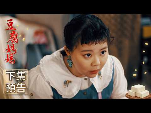 豆腐媽媽 預告 EP112｜The Mother of the Tofu Family thumbnail