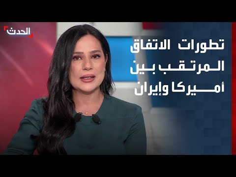 استنفار سياسي في البيت الأبيض وجهود دبلوماسية لإتمام اتفاق إيران thumbnail
