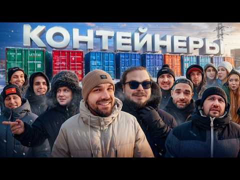 УГАДАЙ КОНТЕЙНЕР - ЗАБЕРИ ТАЧКУ! Жекич, Мастерская, Форсаж, Миша, Булкин и др. thumbnail