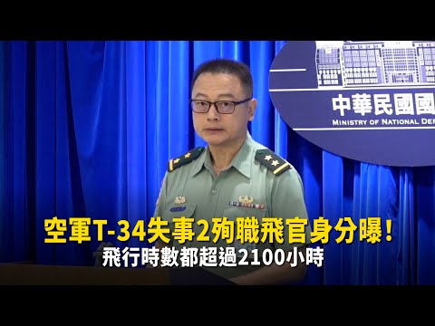 空軍T-34失事2殉職飛官身分曝！　飛行時數都超過2100小時 thumbnail