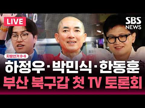 🔴LIVE 지선 D-6 하정우·박민식·한동훈..부산 북구갑 후보 첫 TV 토론회 | SBS 실시간 라이브 thumbnail