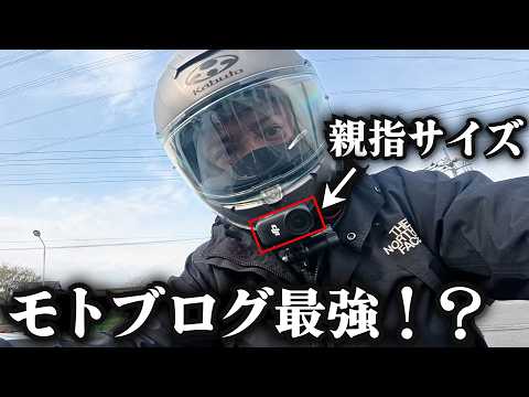 親指サイズのアクションカメラがモトブログ最適かもしれない【DJI OSMO NANO ＆GO Ultra比較】 thumbnail