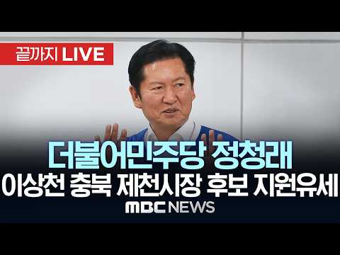 민주당 정청래, 이상천 충북 제천시장 후보 지원유세 - [끝까지 LIVE] MBC 중계방송 2026년 05월 26일 thumbnail