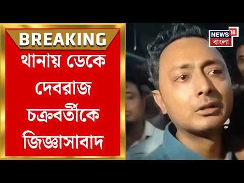 Debraj Chakraborty | একুশের ভোট পরবর্তী হিংসা মামলায়  তৃণমূল নেতা দেবরাজ চক্রবর্তীকে জিজ্ঞাসাবাদ thumbnail