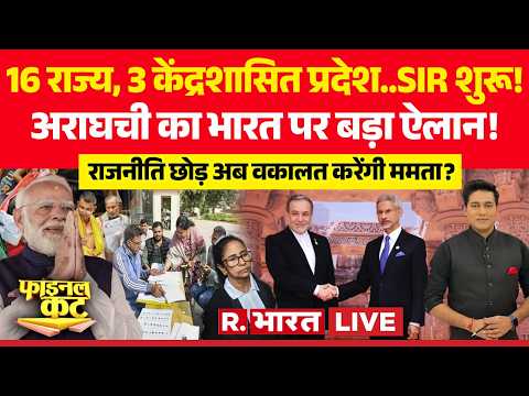 Final Cut LIVE: 16 राज्य, 3 केंद्रशासित प्रदेश..SIR शुरू | Abbas Araghchi | BRICS | PM Modi | Mamata thumbnail