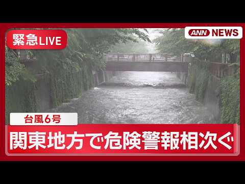 【緊急ライブ】台風6号 関東地方でレベル４の危険警報相次ぐ 東京・大田区と品川区にレベル4土砂災害危険警 関東各地の様子は？【LIVE】(2026年6月3日) ANN/テレ朝 thumbnail